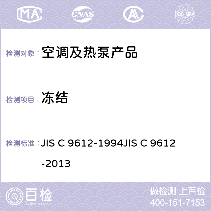 冻结 JIS C 9612 房间空调器 
-1994
-2013 cl.8.1.11