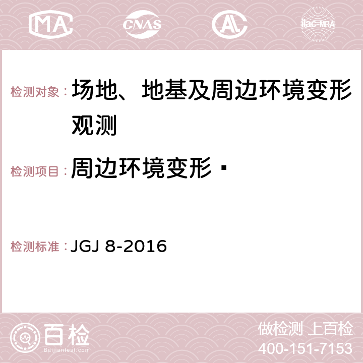 周边环境变形  《建筑变形测量规范》 JGJ 8-2016 （6.5）