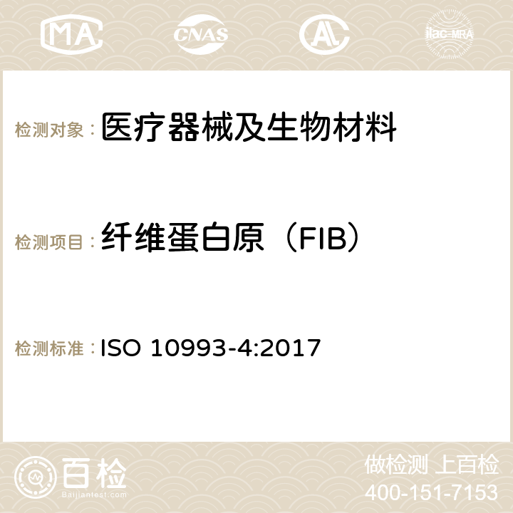 纤维蛋白原（FIB） 医疗器械生物学评价 第4部分:与血液相互作用试验选择 ISO 10993-4:2017 附录F.3.2