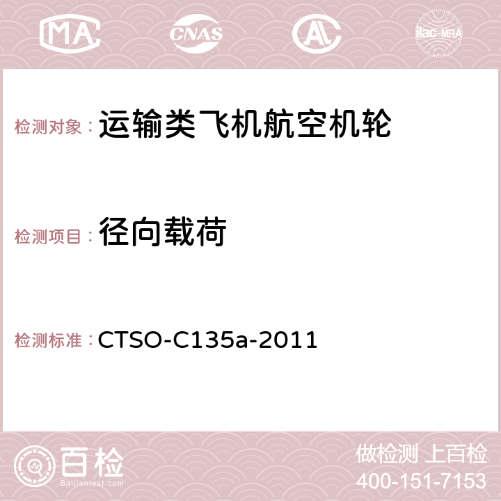 径向载荷 运输类飞机机轮和机轮刹车组件 CTSO-C135a-2011 3.2.1