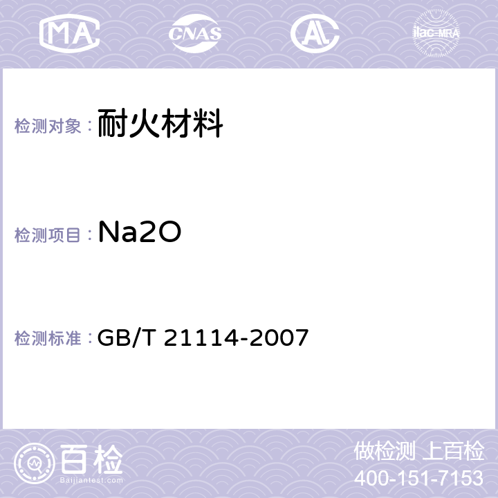 Na2O 耐火材料 X射线荧光光谱化学分析 - 熔铸玻璃片法 GB/T 21114-2007