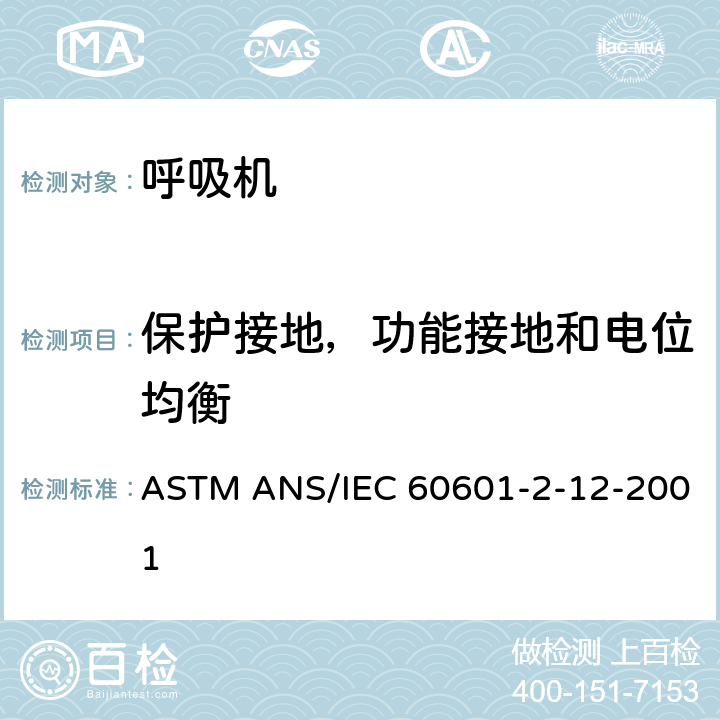 保护接地，功能接地和电位均衡 医用电气设备 第2-12部分:呼吸机安全特定要求-急救用呼吸机-经ASTM国际批准作为带差异的美国国家标准 ASTM ANS/IEC 60601-2-12-2001 8