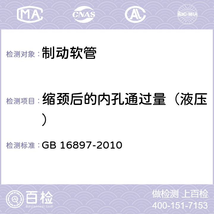 缩颈后的内孔通过量（液压） GB 16897-2010 制动软管的结构、性能要求及试验方法(包含更正1项)