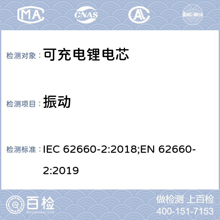 振动 电驱动道路车辆用二次锂离子电芯-第二部分：可靠性及滥用测试， IEC 62660-2:2018;
EN 62660-2:2019 6.2.1