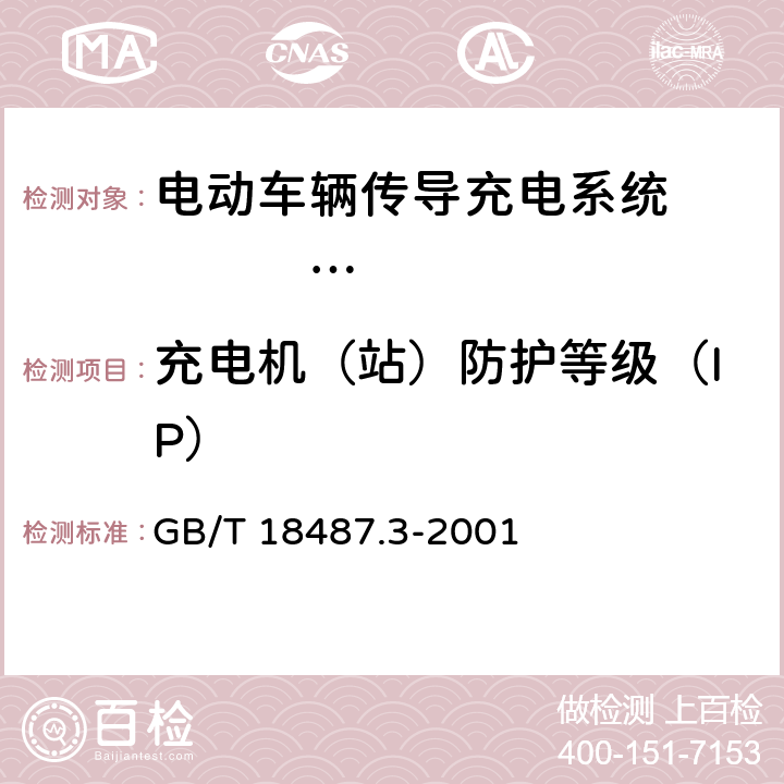 充电机（站）防护等级（IP） 电动车辆传导充电系统 电动车辆交流/直流充电机（站） GB/T 18487.3-2001 8.5