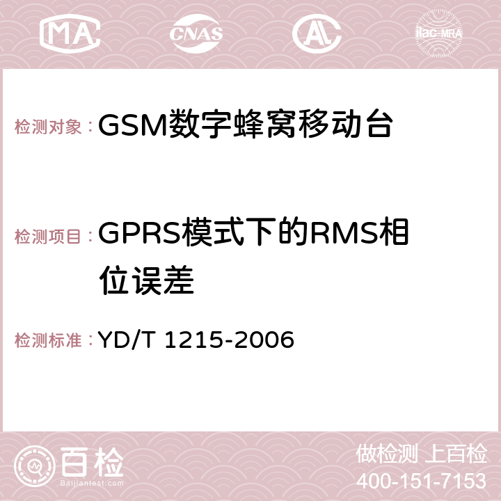 GPRS模式下的RMS相位误差 《900/1800MHz TDMA数字蜂窝移动通信网通用分组无线业务（GPRS）设备测试方法：移动台》 YD/T 1215-2006 6.2.3.1.4