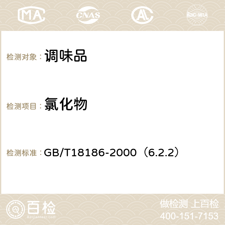 氯化物 酿造酱油 GB/T18186-2000（6.2.2）