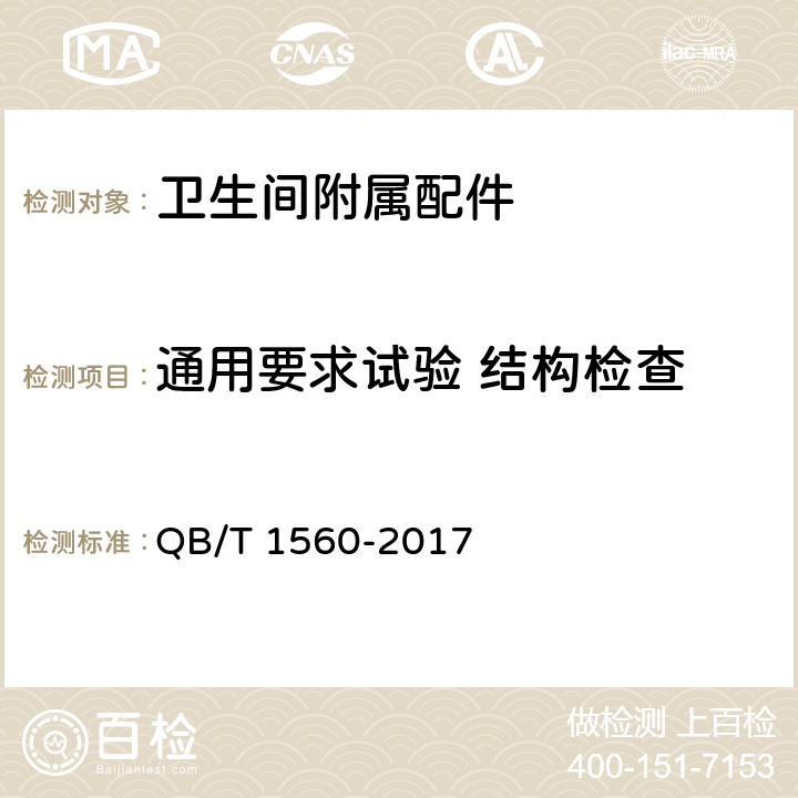 通用要求试验 结构检查 卫生间附属配件 QB/T 1560-2017 5.1.1 5.1.2