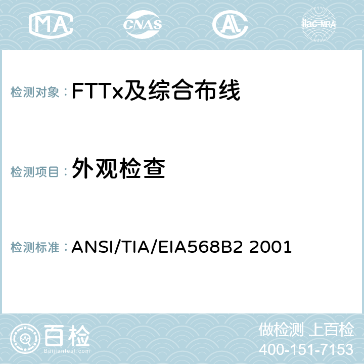 外观检查 商业建筑通信布线规范第2部分：平衡双绞线组件 ANSI/TIA/EIA568B2 2001 表1