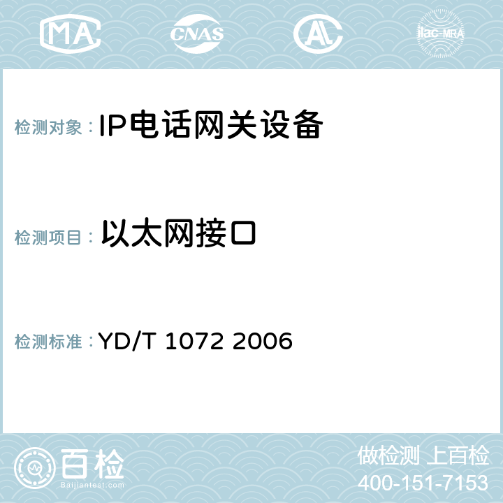 以太网接口 IP电话网关设备测试方法 YD/T 1072 2006 5.1.3