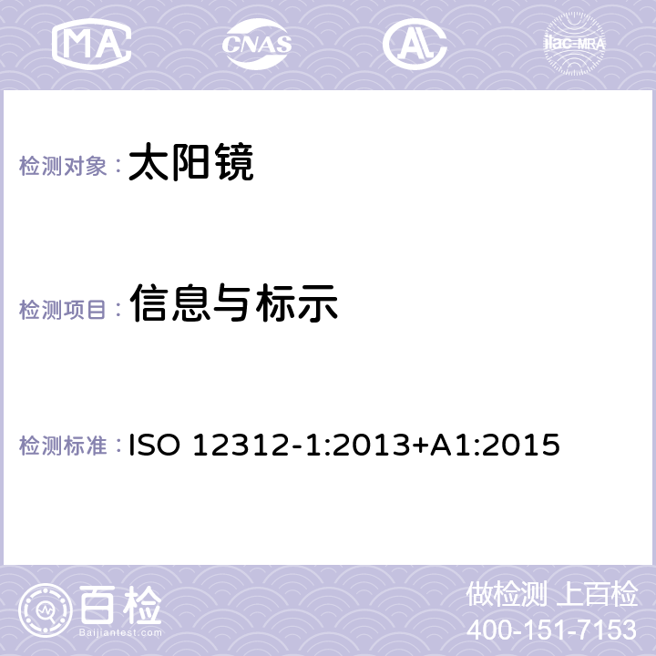 信息与标示 ISO 12312-1:2013 眼部和面部防护——太阳镜和相关护目镜——第1部分 常用的太阳镜 +A1:2015 12