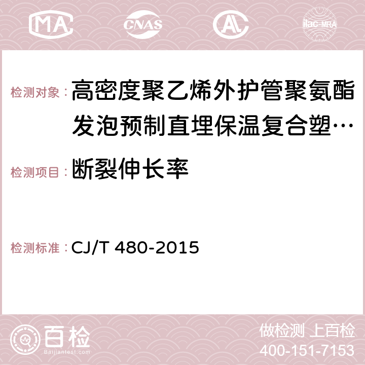 断裂伸长率 高密度聚乙烯外护管聚氨酯发泡预制直埋保温复合塑料管 CJ/T 480-2015 7.1.3.4