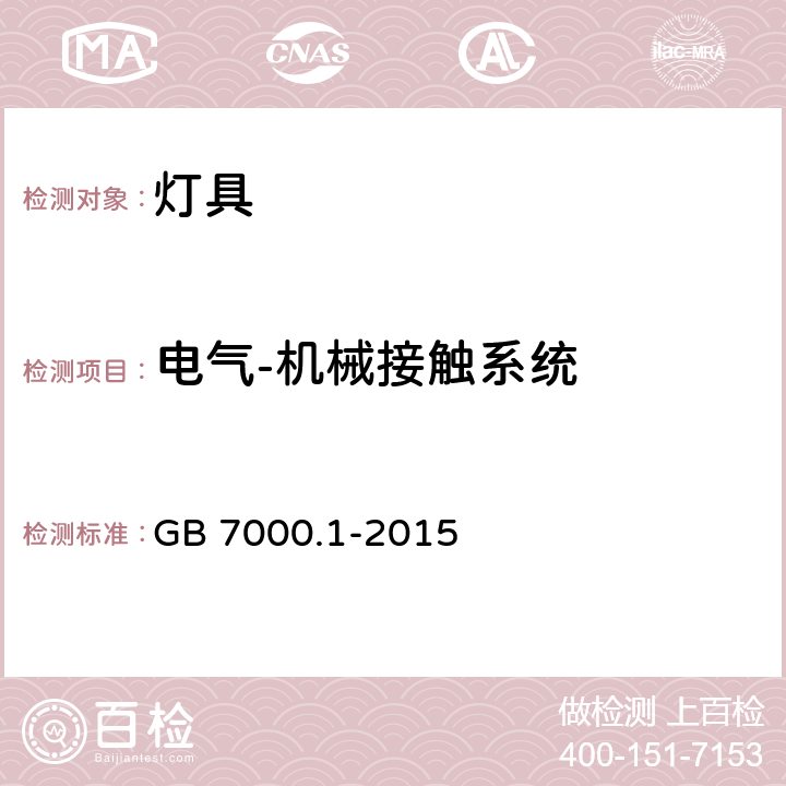 电气-机械接触系统 灯具（一般要求） GB 7000.1-2015 4.11.6