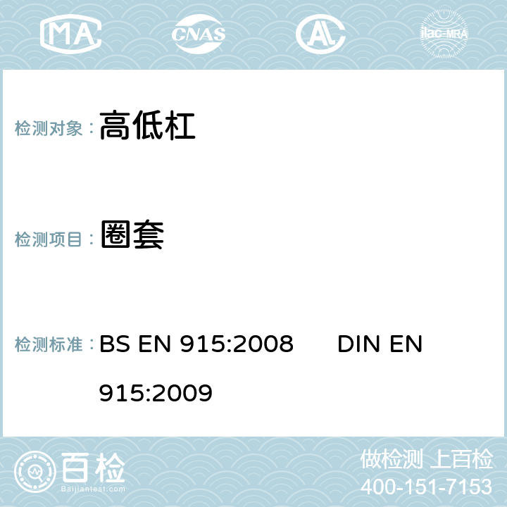 圈套 体操器材 高低杠 包括安全性的试验方法和要求 BS EN 915:2008 DIN EN 915:2009 4.2