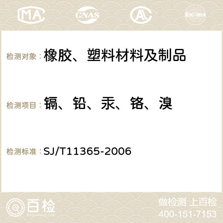 镉、铅、汞、铬、溴 电子信息产品中有毒有害物质的检测方法 SJ/T11365-2006 5