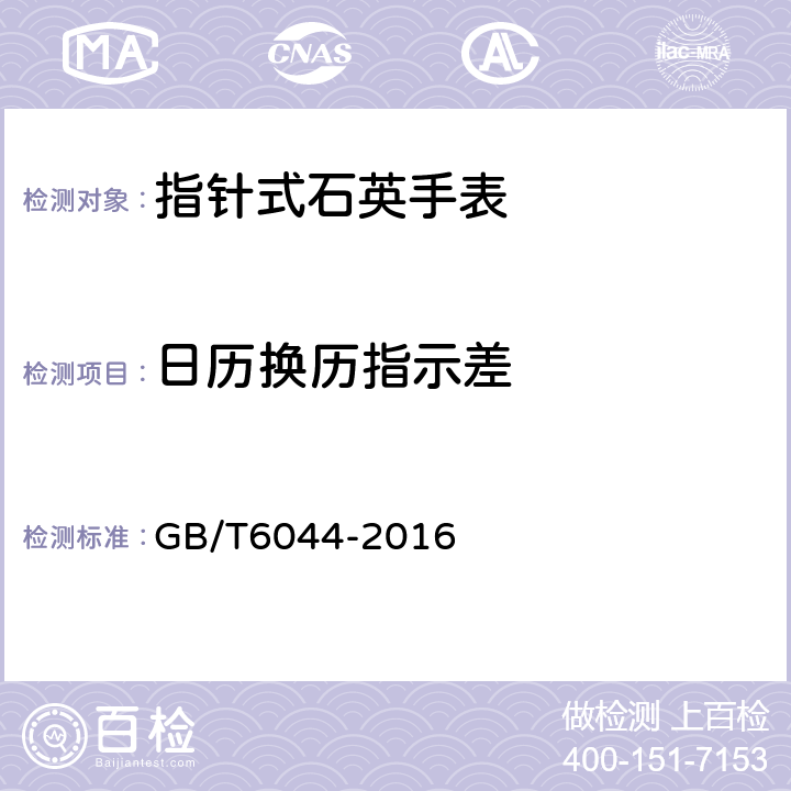 日历换历指示差 指针式石英手表 GB/T6044-2016 A.3.2
