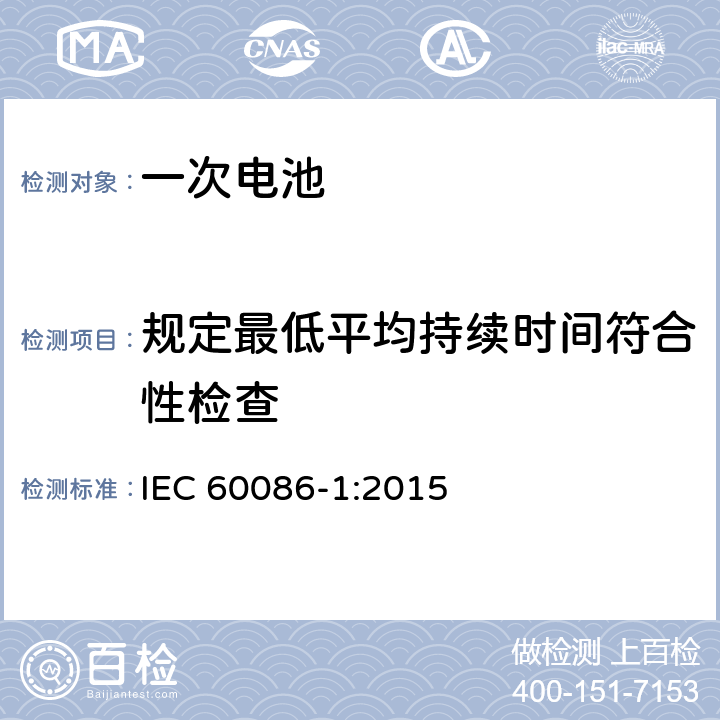规定最低平均持续时间符合性检查 IEC 60086-1-2015 原电池 第1部分:总则