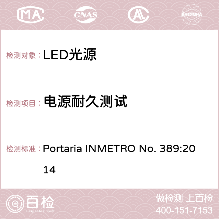 电源耐久测试 LED光源巴西规范 Portaria INMETRO No. 389:2014 6.10.1.2