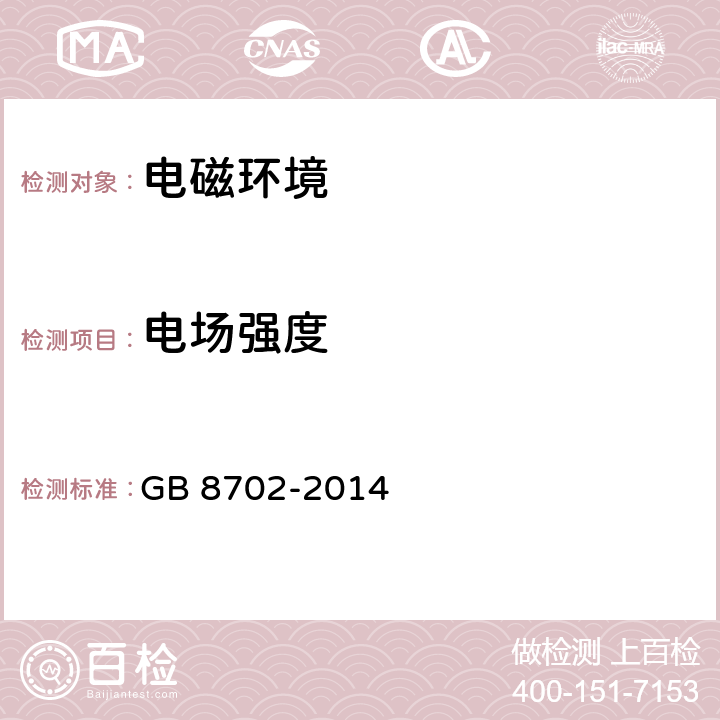 電場(chǎng)強(qiáng)度 電磁環(huán)境控制限值 GB 8702-2014