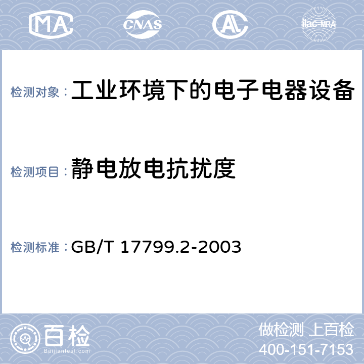 静电放电抗扰度 电磁兼容 通用标准 工业环境中的抗扰度试验 GB/T 17799.2-2003 7