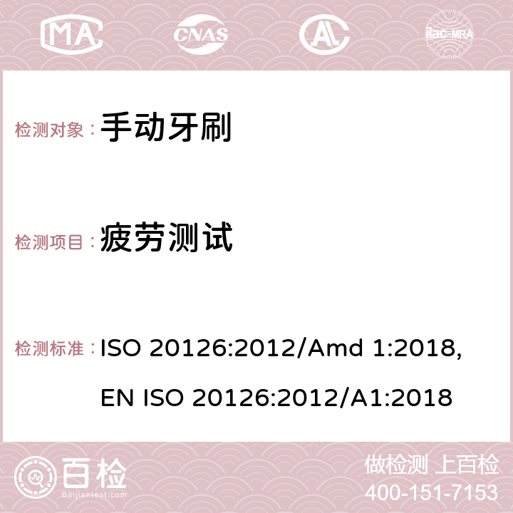 疲劳测试 牙刷安全要求 ISO 20126:2012/Amd 1:2018, EN ISO 20126:2012/A1:2018 4.5;5.6