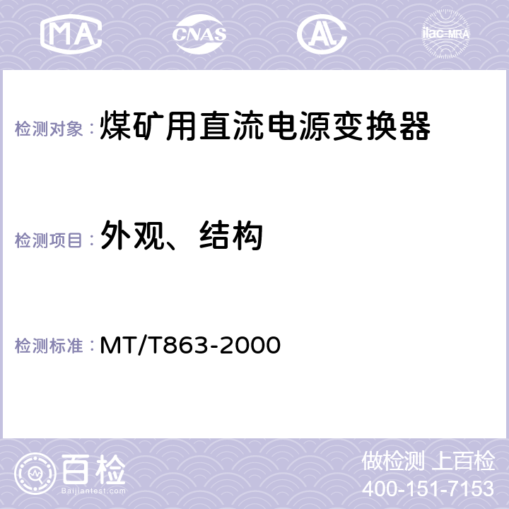 外观、结构 煤矿用直流电源变换器 MT/T863-2000 4.4,4.5,5.4,5.5