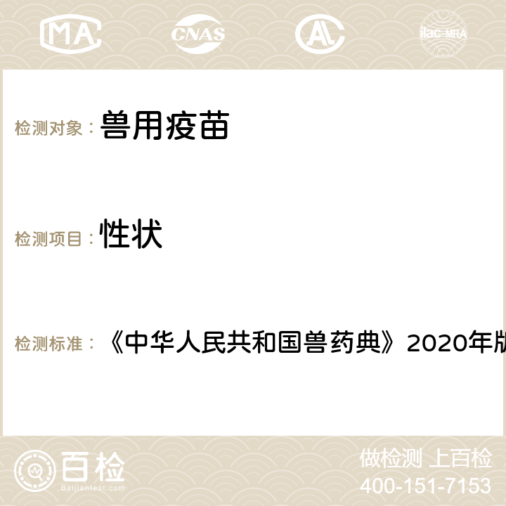 性状 性状检验 《中华人民共和国兽药典》2020年版三部凡例