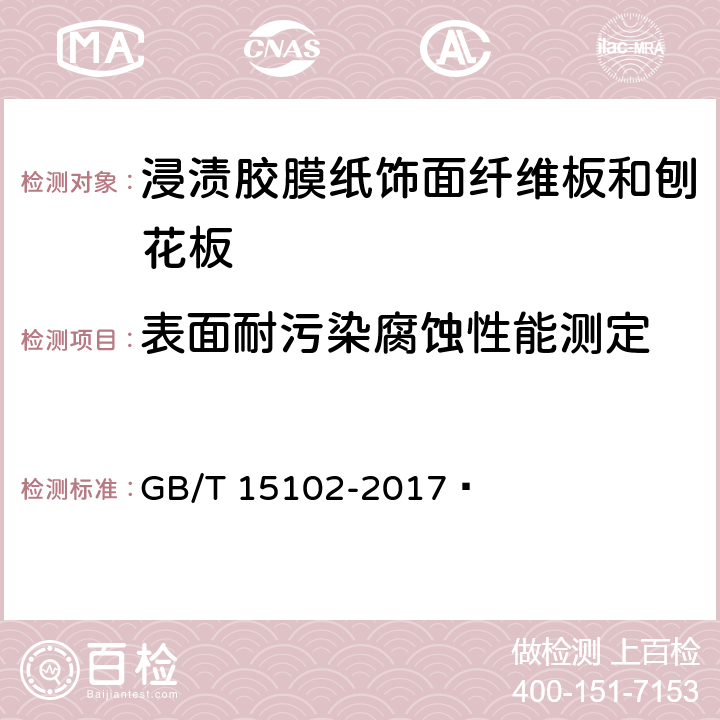 表面耐污染腐蚀性能测定 浸渍胶膜纸饰面纤维板和刨花板 GB/T 15102-2017  6.3.14