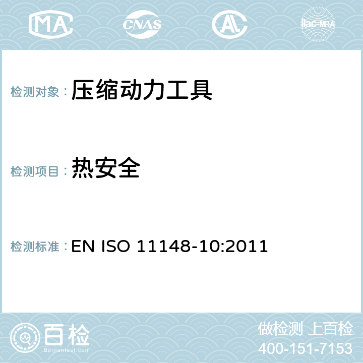 热安全 手持非电动工具-安全要求-第 10 部分： 压缩动力工具 EN ISO 11148-10:2011 cl.4.3