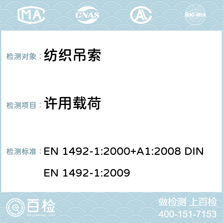 许用载荷 EN 1492-1:2000 纺织吊索 安全 第1部分：平面编织吊带、制成的人造纤维，一般用途 +A1:2008 DIN EN 1492-1:2009 5.12