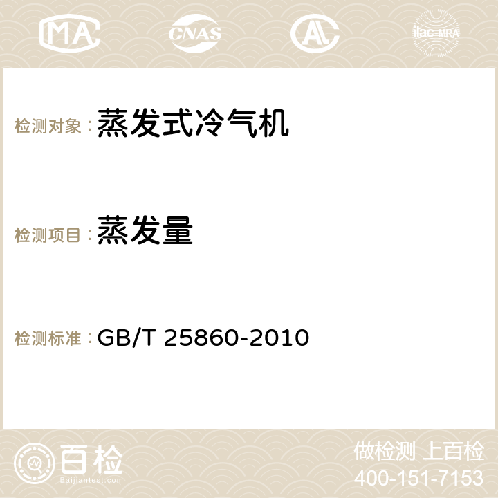 蒸发量 《蒸发式冷气机》 GB/T 25860-2010 5.2.9,6.3.8