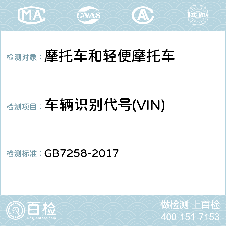 车辆识别代号(VIN) 机动车运行安全技术条件 GB7258-2017 4.1.3