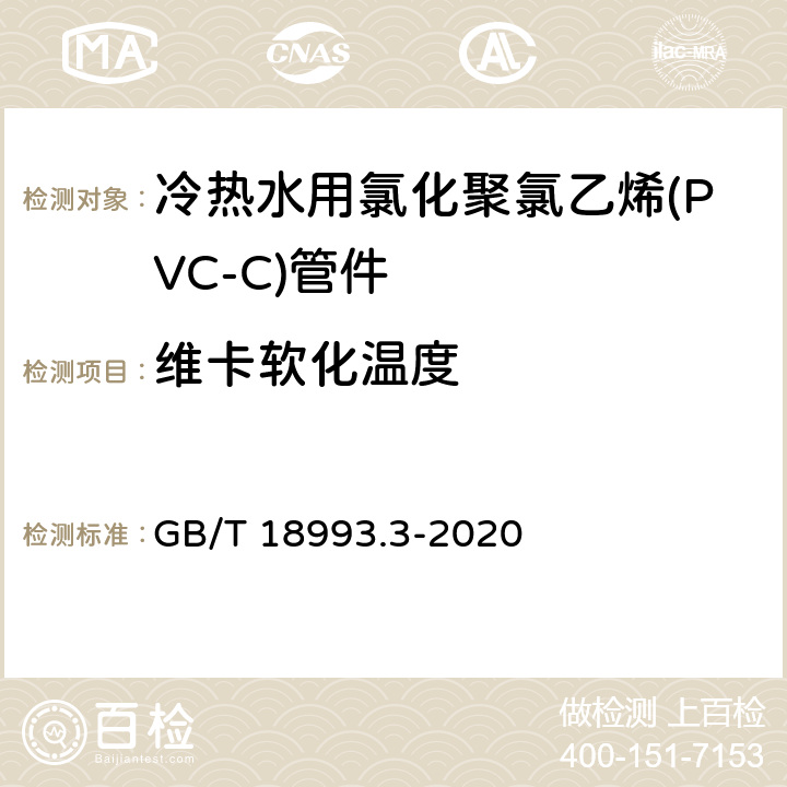 维卡软化温度 冷热水用氯化聚氯乙烯(PVC-C)管道系统 第3部分：管件 GB/T 18993.3-2020 8.6