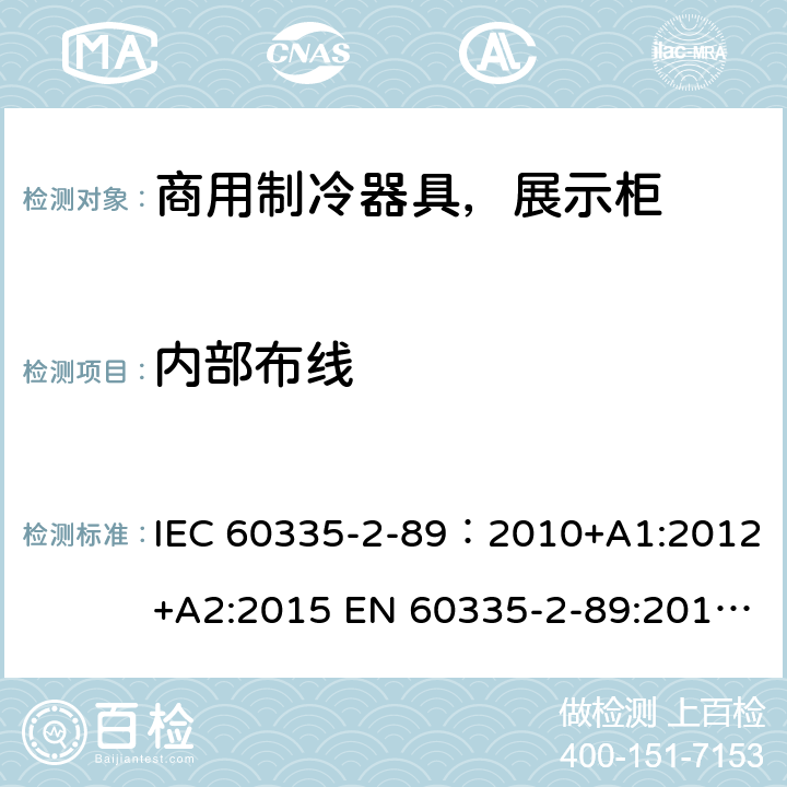 内部布线 家用和类似用途电器安全–第1部分:通用要求家用和类似用途电器安全–第2部分:商用制冷器具（带内置或外置制冷单元或压缩机）特殊要求 IEC 60335-2-89：2010+A1:2012+A2:2015 EN 60335-2-89:2010+A1:2016+A2:2017 AS/NZS 60335.2.89:2010+A1:2013+A2:2016 23