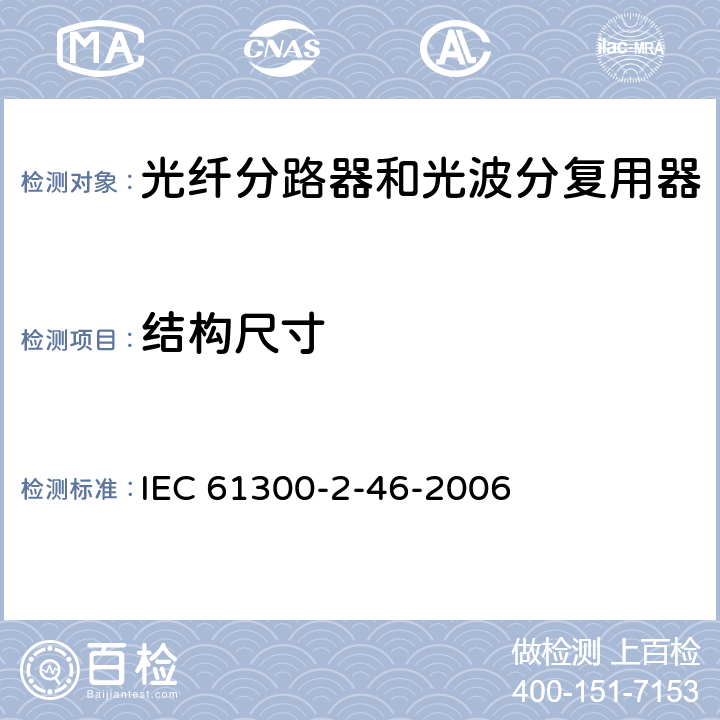 结构尺寸 IEC 61300-2-46-2019 光学纤维互连器件和无源元件 基本试验和测量程序 第2-46部分：试验 湿热循环