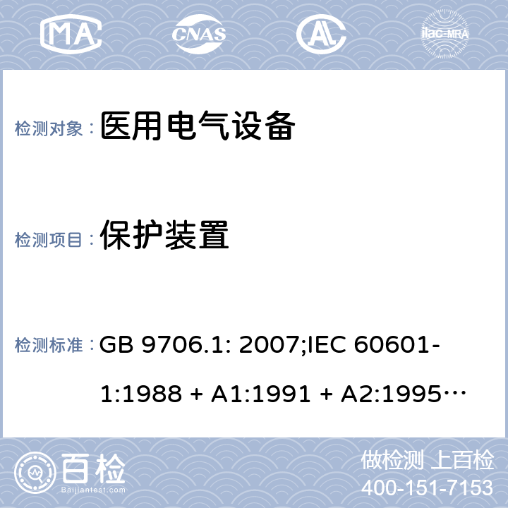 保护装置 医用电气设备 第一部分：安全通用要求 GB 9706.1: 2007;
IEC 60601-1:1988 + A1:1991 + A2:1995;
EN 60601-1:1990+A1:1993+A2:1995 56.5