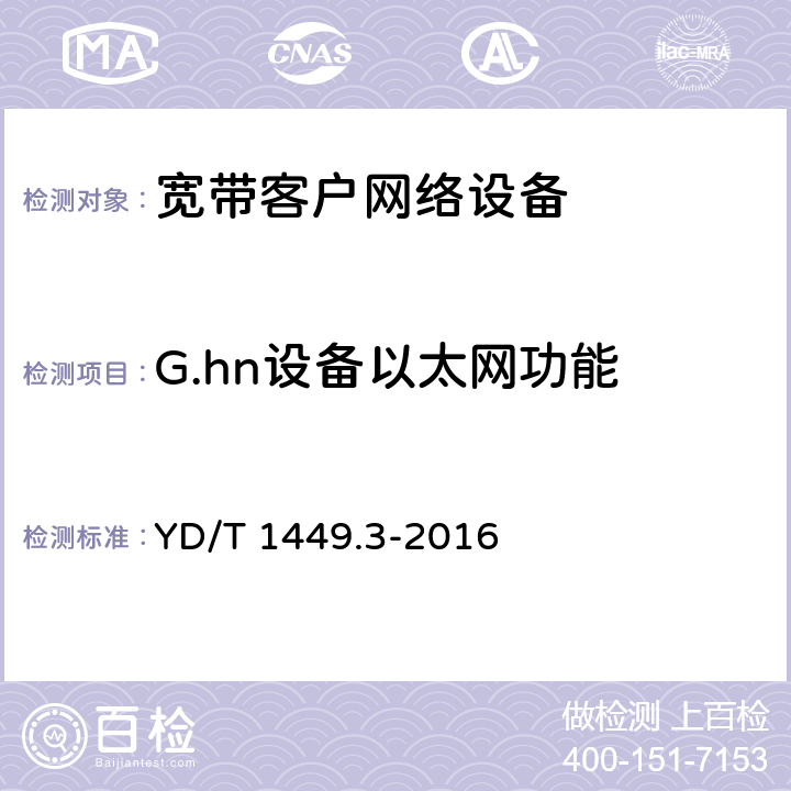G.hn设备以太网功能 基于公用电信网的宽带客户网络设备技术要求 第3部分：通用介质的有线联网设备 YD/T 1449.3-2016 9.6