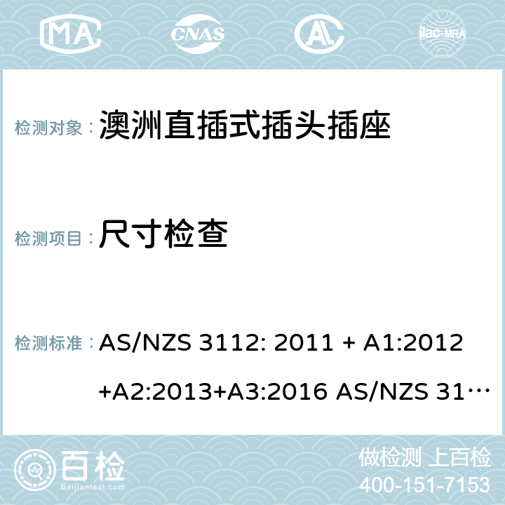 尺寸检查 澳洲直插式插头插座 AS/NZS 3112: 2011 + A1:2012+A2:2013+A3:2016 AS/NZS 3112:2017 3.1~3.12
