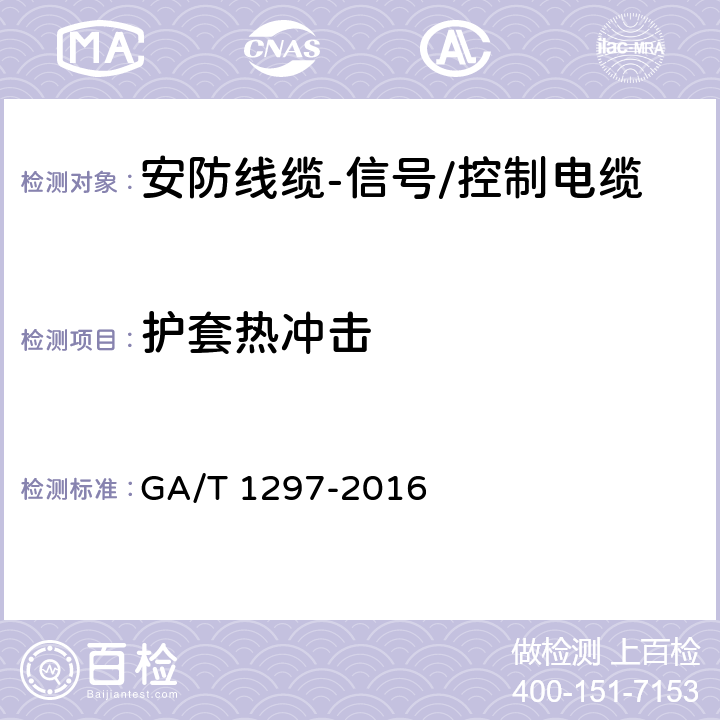 护套热冲击 安防线缆 GA/T 1297-2016 5.2.6.4