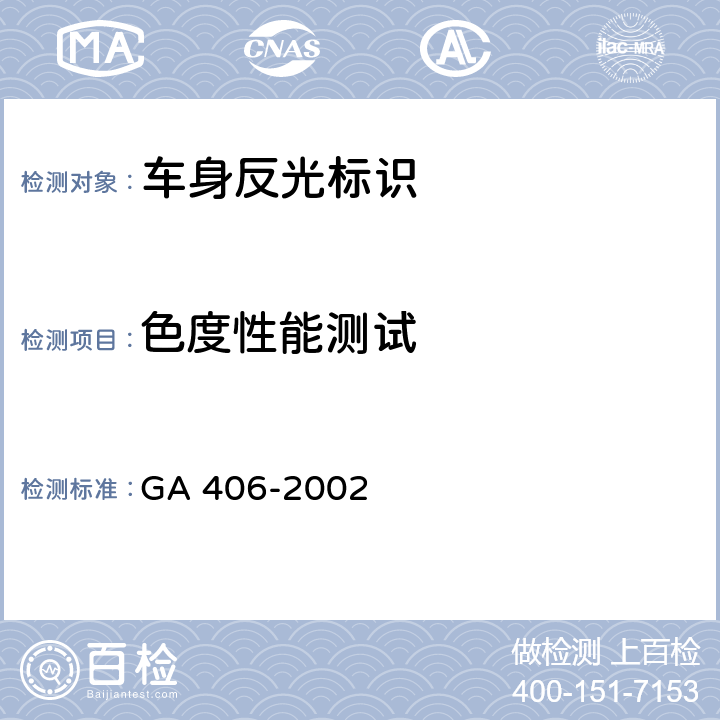 色度性能测试 车身反光标识 GA 406-2002 6.4
