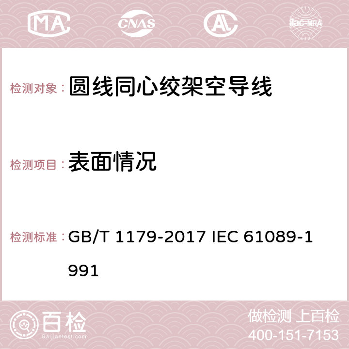 表面情况 圆线同心绞架空导线 GB/T 1179-2017 
IEC 61089-1991 5.6.6
