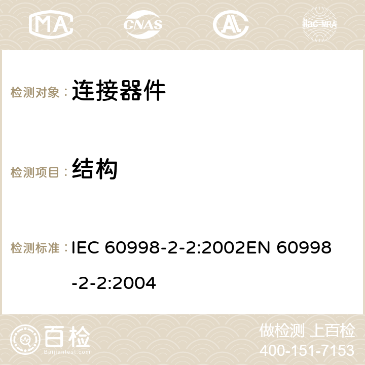 结构 家用和类似用途低压电路用的连接器件 第2部分：作为独立单元的带无螺纹型夹紧件的连接器件的特殊要求 IEC 60998-2-2:2002
EN 60998-2-2:2004 11