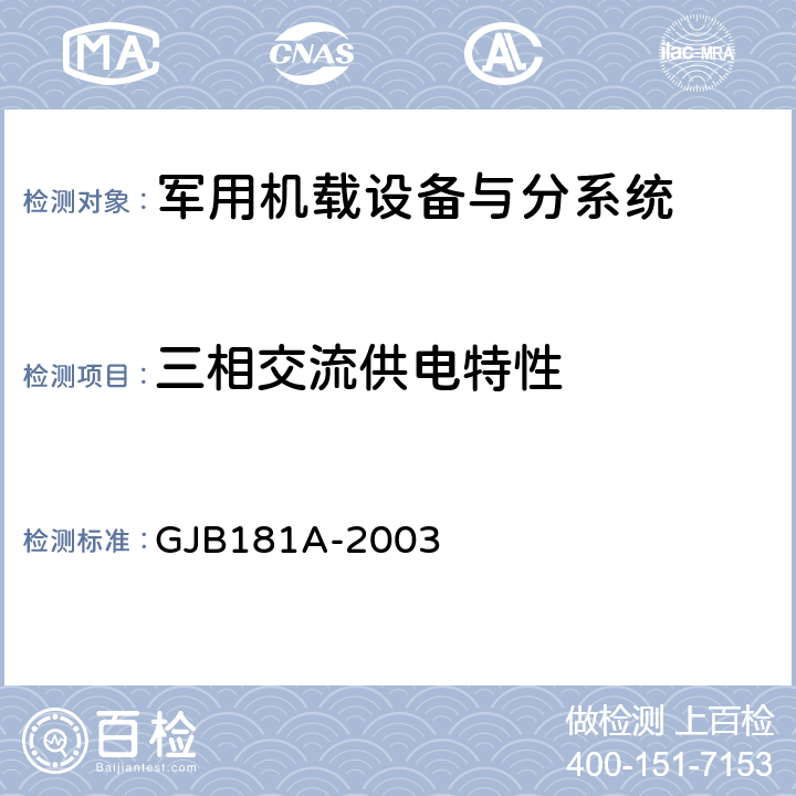 三相交流供电特性 飞机供电特性 GJB181A-2003 5.2
