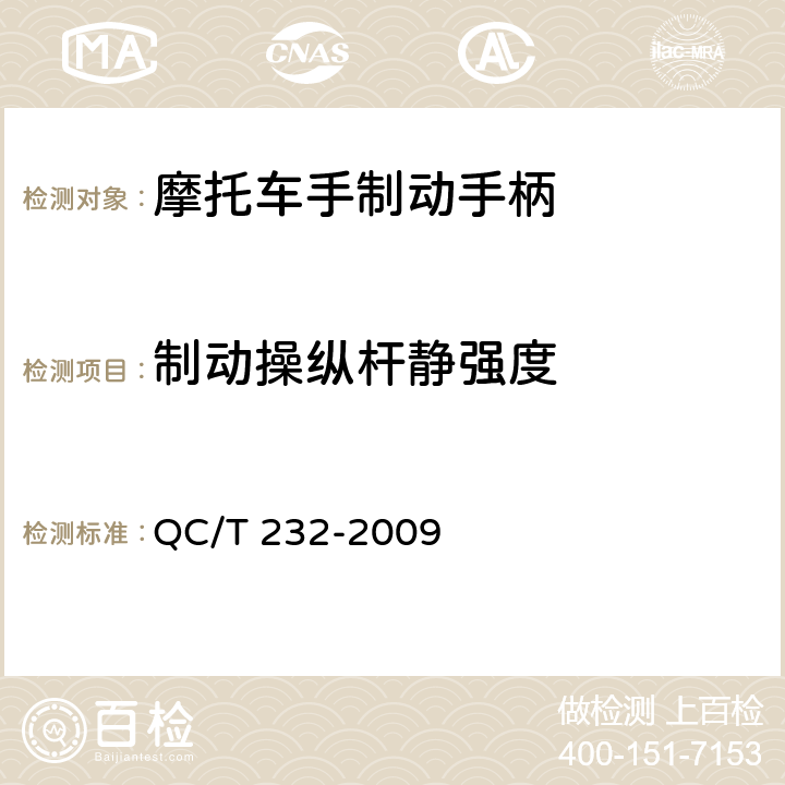 制动操纵杆静强度 摩托车和轻便摩托车制动手柄强度要求及试验方法 QC/T 232-2009 4