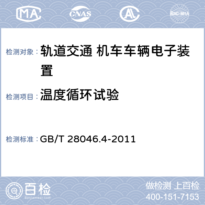 温度循环试验 道路车辆 电气及电子装备的环境条件和试验 第4部分：气候负荷 GB/T 28046.4-2011 5.3.1