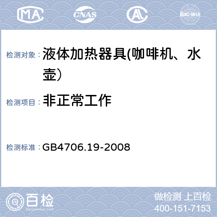 非正常工作 家用和类似用途电器的安全 液体加热器的特殊要求 GB4706.19-2008 19