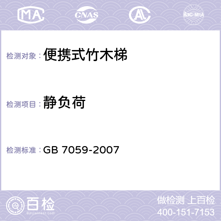 静负荷 《便携式木梯安全要求》 GB 7059-2007 8.1