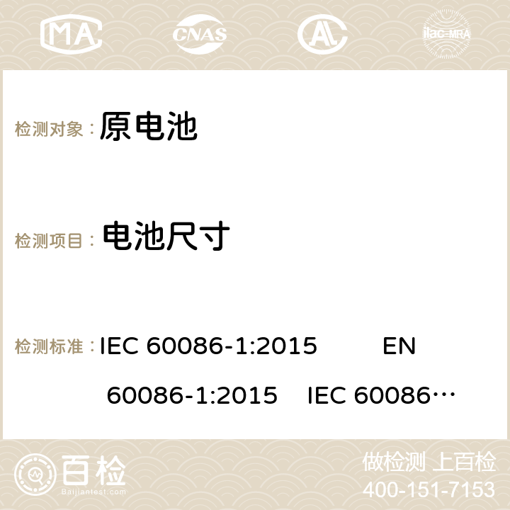 电池尺寸 原电池 第1部分：总则；原电池 第2部分：外形尺寸和电性能要求 IEC 60086-1:2015 EN 60086-1:2015 IEC 60086-2:2015 EN 60086-2:2016 5.6, 7.2