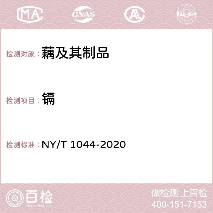 镉 绿色食品 藕及其制品 NY/T 1044-2020 4.6,附录A（GB 5009.15-2014）