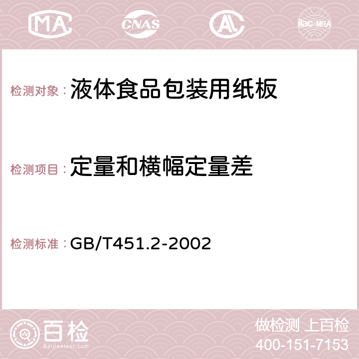 定量和横幅定量差 纸和纸板定量的测定 GB/T451.2-2002 5.4